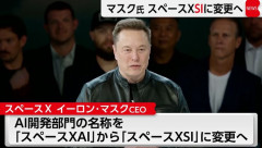 イーロン・マスク氏、「スペースXAI」を「スペースXSI」に改称へ…トランプ米大統領に同調！