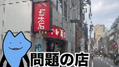 人気YouTuber「3年前『中国人お断り』で炎上した町中華を訪問してみるわ」→とんでもないことになっていた・・・