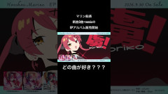 【必見】宝鐘マリンNew EP新曲試聴🏴☠️💘『New World Carnival 〜いざ魅惑の大海原へ♡〜』で船長の魅力に溺れる!