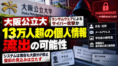 【速報】 ついに公立大学にサイバー攻撃「約13万人の在学生・卒業生の個人情報流出の恐れ、氏名や住所、メール、学生証の写真等」