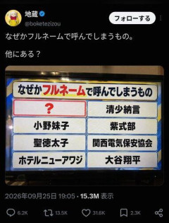 【悲報】X民「なぜかフルネームで呼んでしまうもの一覧がこちら」