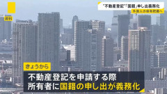 不動産登記に所有者の「国籍」申し出を義務化…外国人による不動産保有の実態を把握へ！