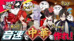 【速報】言葉を繋げて中華料理を作れ！にじさんじライバーたちが挑む怒涛の注文バトルが面白すぎる！ #ロクフリにじさんじ