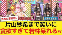 【日向坂46】五期生・片山紗希が見せた「まさかのバラエティ中毒」…若林も呆れる 【日向坂46HOUSE】#日向坂46 #日向坂 #日向坂で会いましょう #乃木坂46 #櫻坂46