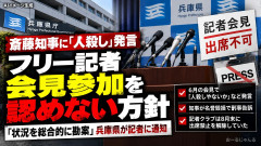 斎藤元彦知事に「人殺し」発言の記者、兵庫県が定例記者会見参加認めない方針伝達ｗｗｗ