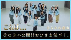 ついにイチャイチャ虫ひなリハ公開！するも..おひさま達ある事に気づく【日向坂46】