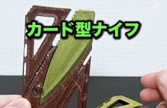YouTuber「3Dプリンタで作ったカード型ナイフを飛行機に持ち込んでメキシコまで行って見た」　→　その後、ガチでシャレにならん末路になってそう…