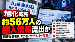 【崩壊始まる】 旭化成系、医療従事者向けサイトがサイバー攻撃を受け、最大約56万人の個人情報が漏洩か