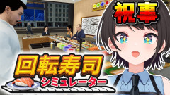 【必見】大空スバルが寿司を求めて!めで鯛しゅばあああああああああああああああああああああああああああああああああああ!!!!!!