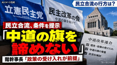 民主改革「立憲が中道の旗を尊重しその下に集まりたいと言うなら合流してやってもいい」