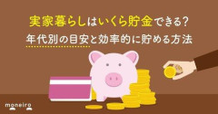 【朗報】実家暮らしって金が貯まりすぎるｗｗｗｗｗｗｗｗｗｗ