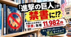 【悲報】らんま1/2、進撃の巨人、犬夜叉、暗殺教室などがアメリカの学校で禁書指定されてしまうｗｗｗｗｗｗｗｗｗｗ
