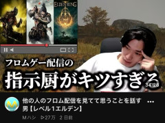 【悲報】配信者「フロムゲー配信の指示厨がきつい…」