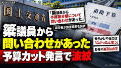 国交省「簗議員から今年2月に予算配分額について問い合わせがあった。圧力はなかったと思う」