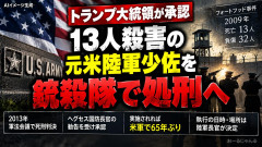 【軍事処刑】トランプ大統領が13人を殺害した元米陸軍少佐に銃殺刑を命じる