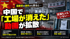 【ワロタ】国慶節の連休で従業員が居なくなった瞬間に工場閉鎖・オーナー逃亡・未払い賃金が相次ぐｗ