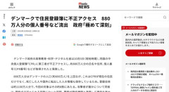 【デンマーク】住民登録簿に不正アクセス被害、880万人分の個人番号など流出