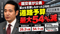 【国交相調査】簗和生農林水産相の対立候補を支援した２市町予算、ガチで最大５４％削減されていた