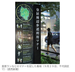 「皇居ラン」  ランナーのマナー違反の実態調査へ　威嚇や衝突など相次ぐ苦情…　防犯カメラ設置など対策検討