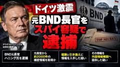【国際】ドイツ情報機関元長官、スパイだったことが判明「欧州に衝撃走る」