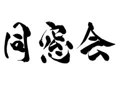 【画像】SOS団の同窓会ｗｗｗｗｗｗｗｗｗｗｗｗｗｗｗｗ
