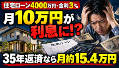 【悲報】住宅ローン4000万円・金利3％「毎月10万円返しても借金減らない」→マイホーム無理ゲーすぎるｗｗｗｗｗｗ