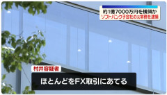 ソフトバンク元取締役のFX戦士を逮捕。会社のカネ、1億7千万円を自分の口座に振り込みFXで溶かす。