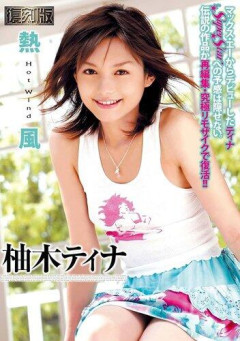【悲報】玉城ティナさんの流出疑惑が急拡大⋯