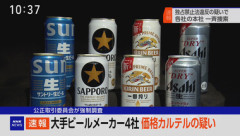 ビール大手4社(アサヒ/キリン/サッポロ/サントリー)を独占禁止法違反の疑いで強制調査 出荷価格でカルテル疑い