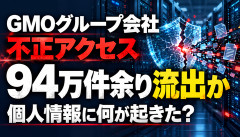 【悲報】GMOグループ会社に不正アクセス、個人情報94万件余り流出か→「セキュリティ強いはずでは…」ｗｗｗｗｗｗ