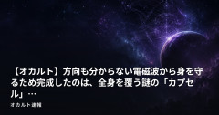 【オカルト】方向も分からない電磁波から身を守るため完成したのは、全身を覆う謎の「カプセル」…