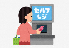 買い物客「いっけね、セルフレジで198円の惣菜を通し忘れたわ。まぁ、後で払えばいいか」 → 2日後「は！？自分が万引き犯！？故意じゃないのに！！！」