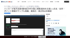 ハッカー、楽天会員1億100万件の個人情報を販売すると主張　漏洩元は未確認