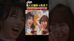 宝くじ当たったら？1人だけ夢がなさすぎる桜庭遥花【CUTIE STREET】
