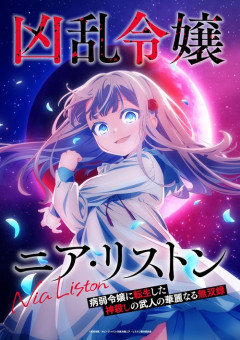 アニメ『凶乱令嬢ニア・リストン』のBlu-ray BOX全2巻が予約開始！特典に書き下ろし小説、描き下ろし漫画など