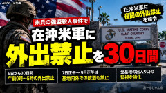 【綱紀粛正】在沖縄米軍が30日夜間外出禁止 基地の監視強化、強盗殺人事件で