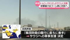 サウジと軍事同盟を結ぶトルコとパキスタンが参戦…反政府勢力フーシの越境攻撃に対応！