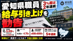 愛知県職員の給与、２年連続の３％超引き上げ勧告「平均給与は700万円まで残り2万」