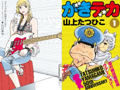 【全部無料】江口寿史先生『ストップ!!ひばりくん！』、山上たつひこ先生『がきデカ』など、2人の作品が「全冊0円」で買えるとんでもないセール開催！！