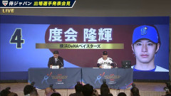 【侍ジャパン】出場選手発表会見！DeNAからは、石田裕太郎・松尾汐恩・度会隆輝が選出