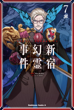 【書籍】Fate/Grand Order ‐Epic of Remnant‐ 亜種特異点I 悪性隔絶魔境 新宿 新宿幻霊事件 (7) (角川コミックス・エース)が予約受付開始