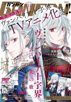 ガンガンの表紙にヴァンパイア十字界