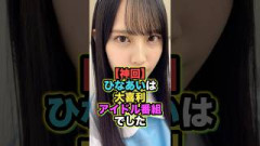 【神回】ひなあいは大喜利アイドル番組でした #松尾桜 #日向坂で会いましょう