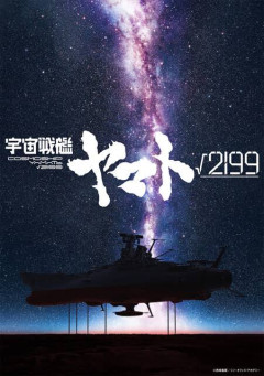 【朗報】庵野秀明、ついに『宇宙戦艦ヤマト』を監督へ！『宇宙戦艦ヤマト√2199』制作決定　出渕裕と共同監督、I.G×カラー初タッグ