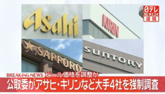 ビール価格めぐり大手4社がカルテル疑い　公正取引委員会が強制調査