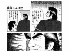【美味しんぼ】初期雄山は普通に悪役