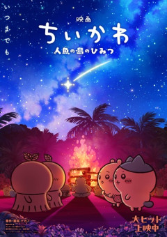 ｢映画ちいかわ 人魚の島のひみつ｣､入場特典をリバイバル配布へ 第3弾｢ごきげんセイレーン♪｣第4弾｢チャームミニフィギュア(全4種)｣第6弾｢チャームミニフィギュア(全2種)｣が対象