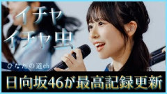オリコン・ビルボード共に日向坂46は連続記録更新へ！【イチャイチャ虫】