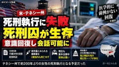 【え？】死刑執行を生き延びたクリスタ・パイク死刑囚、あらゆる予想に反して意識を取り戻して会話可能