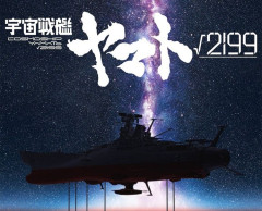 長編アニメ「宇宙戦艦ヤマト√2199」制作決定、庵野秀明×監督…ティザービジュアルが初公開！
